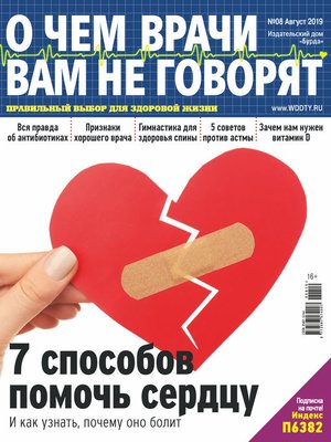 cover image of О чем врачи вам не говорят №08/2019